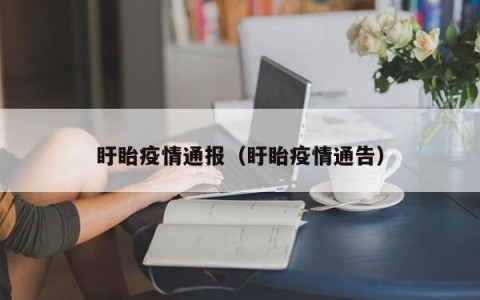 盱眙疫情通报（盱眙疫情通告）